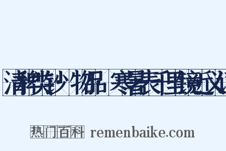 清稗类钞·物品·寒暑表千里镜近义词是什么意思的图片